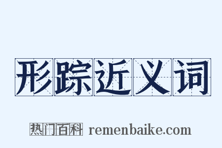 形踪近义词是什么意思的图片